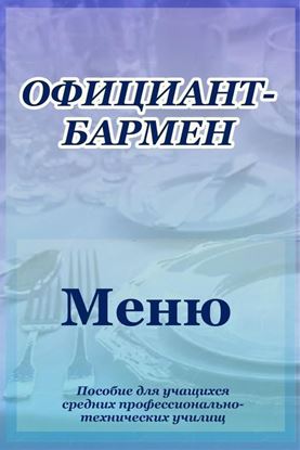 Обложка книги "Официант-бармен. Меню"
