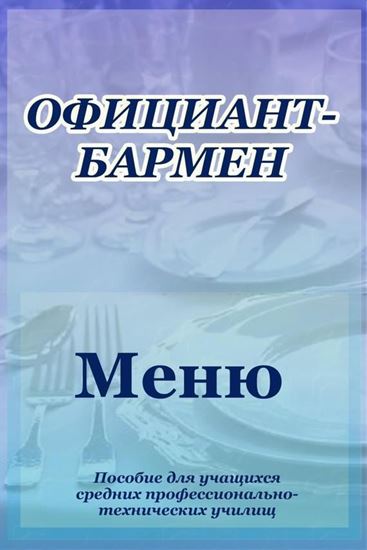 Обложка книги "Официант-бармен. Меню"