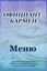 Обложка книги "Официант-бармен. Меню"