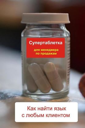 Обложка книги "Как найти язык с любым клиентом"
