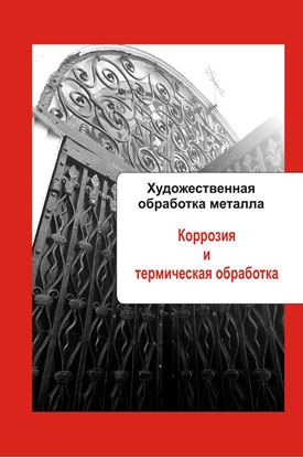 Обложка книги "Художественная обработка металла. Коррозия и термическая обработка"