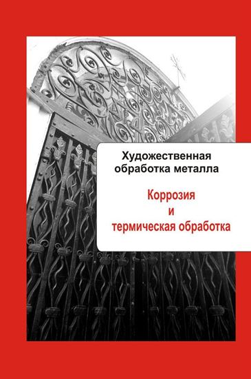 Обложка книги "Художественная обработка металла. Коррозия и термическая обработка"
