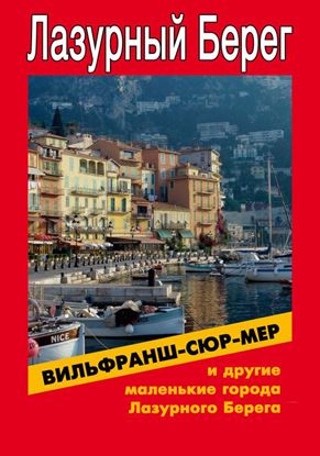 Обложка книги "Вильфранш-сюр-Мер и другие маленькие города Лазурного Берега"