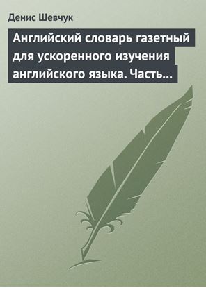 Обложка книги "Английский словарь газетный для ускоренного изучения английского языка. Часть 3 (1800 слов)"