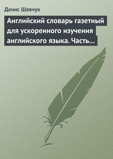 Обложка книги "Английский словарь газетный для ускоренного изучения английского языка. Часть 3 (1800 слов)"