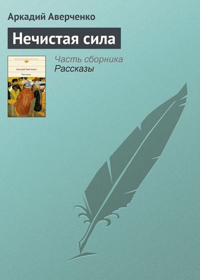 Обложка книги "Нечистая сила"