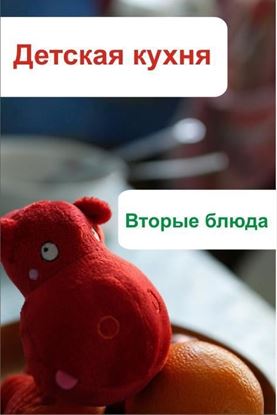 Обложка книги "Детская кухня. Вторые блюда"
