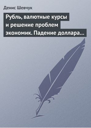 Обложка книги "Рубль, валютные курсы и решение проблем экономик. Падение доллара 2009-2015"