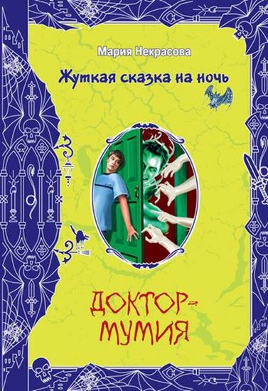 Обложка книги "Доктор-мумия"