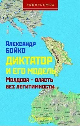 Обложка книги "Диктатор и его модель. Молдова – власть без легитимности"