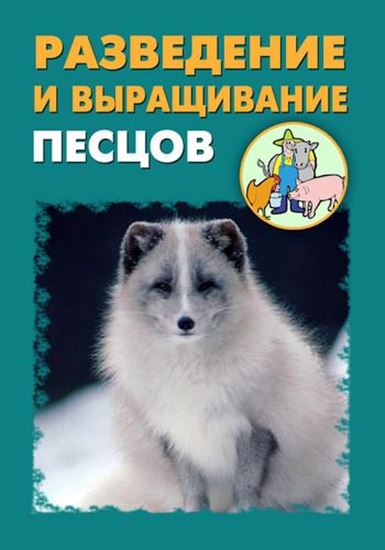 Обложка книги "Разведение и выращивание песцов"