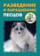 Обложка книги "Разведение и выращивание песцов"