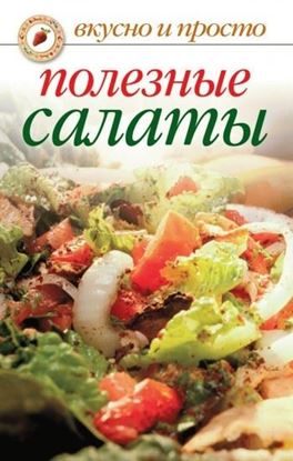Обложка книги "Полезные салаты"