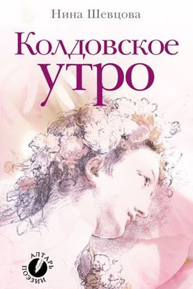 Обложка книги "Колдовское утро (сборник стихотворений)"