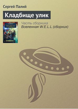 Обложка книги "Кладбище улик"