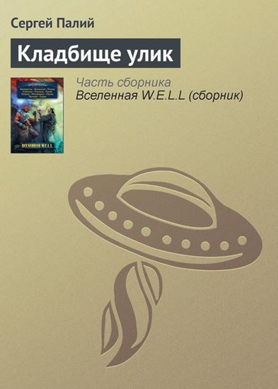 Обложка книги "Кладбище улик"