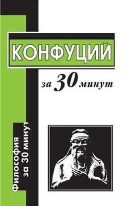 Обложка книги "Конфуций за 30 минут"