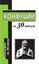 Обложка книги "Конфуций за 30 минут"