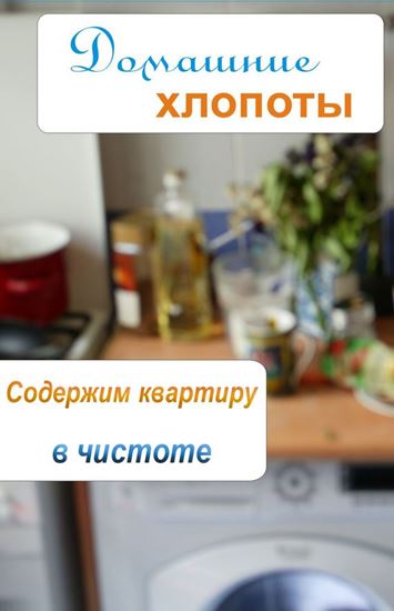 Обложка книги "Содержим квартиру в чистоте"