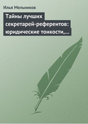 Обложка книги "Тайны лучших секретарей-референтов: юридические тонкости, помогающие в работе"