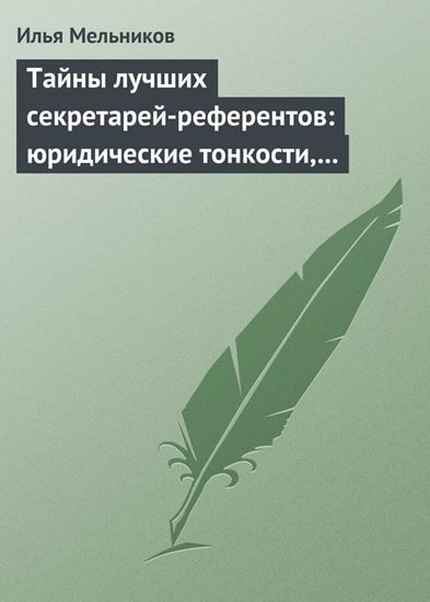 Обложка книги "Тайны лучших секретарей-референтов: юридические тонкости, помогающие в работе"