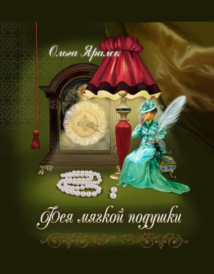 Обложка книги "Фея Мягкой Подушки"