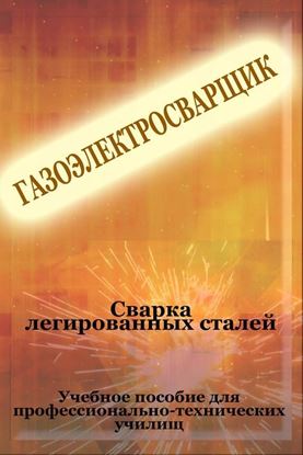 Обложка книги "Cварка легированных сталей"
