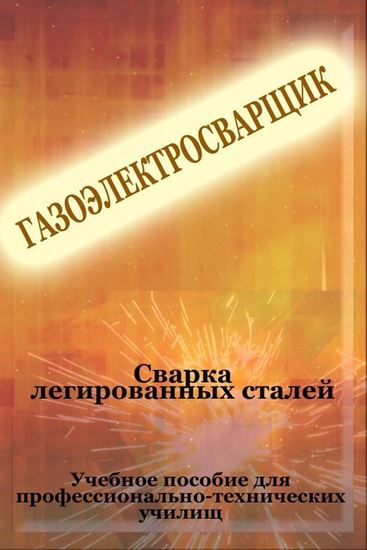 Обложка книги "Cварка легированных сталей"