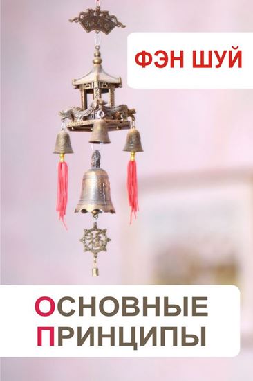 Обложка книги "Фэн-шуй. Основные принципы"