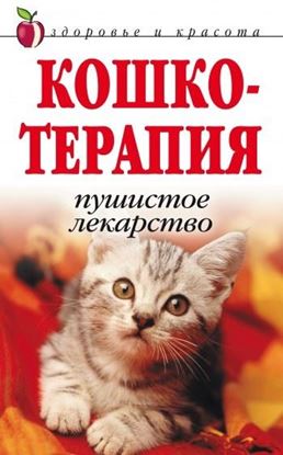 Обложка книги "Кошкотерапия. Пушистое лекарство"