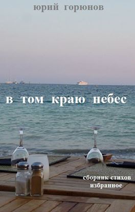 Обложка книги "В том краю небес"