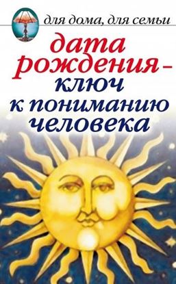 Обложка книги "Дата рождения – ключ к пониманию человека"