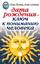 Обложка книги "Дата рождения – ключ к пониманию человека"