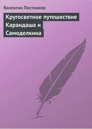 Обложка книги "Кругосветное путешествие Карандаша и Самоделкина"