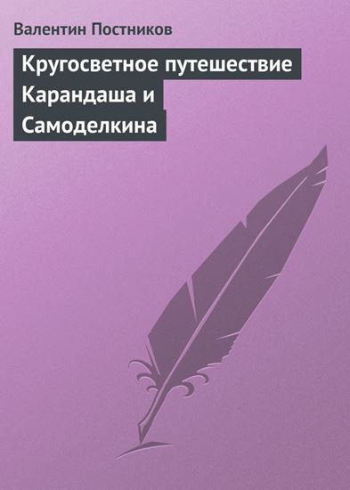 Обложка книги "Кругосветное путешествие Карандаша и Самоделкина"