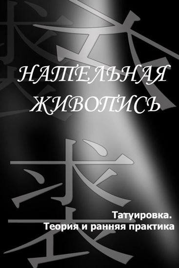 Обложка книги "Татуировка. Теория и ранняя практика"