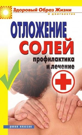 Обложка книги "Отложение солей. Профилактика и лечение"
