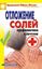 Обложка книги "Отложение солей. Профилактика и лечение"