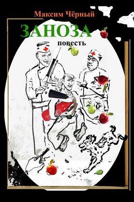 Обложка книги "Заноза"