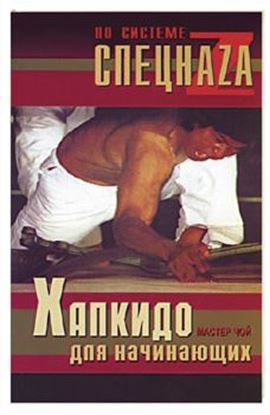 Обложка книги "Хапкидо для начинающих"