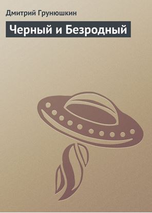 Обложка книги "Черный и Безродный"