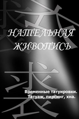 Обложка книги "Временные татуировки. Татуаж, пирсинг, хна"