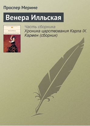 Обложка книги "Венера Илльская"
