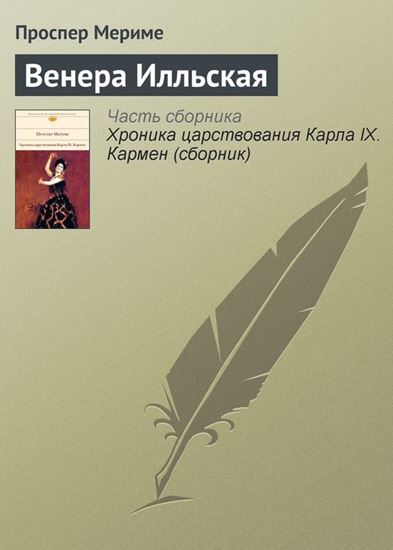 Обложка книги "Венера Илльская"
