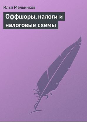 Обложка книги "Оффшоры, налоги и налоговые схемы"
