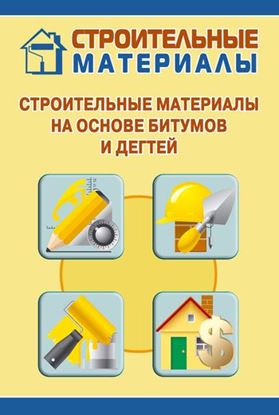 Обложка книги "Строительные материалы на основе битумов и дегтей"