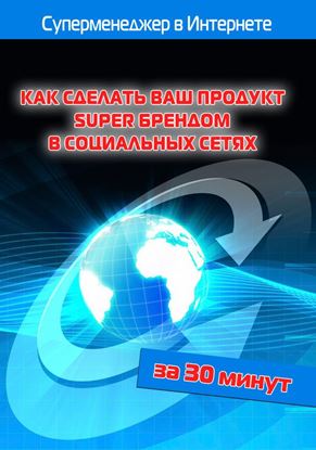 Обложка книги "Как сделать ваш продукт Super брендом в социальных сетях"