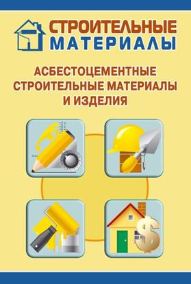 Обложка книги "Асбестоцементные строительные материалы и изделия"
