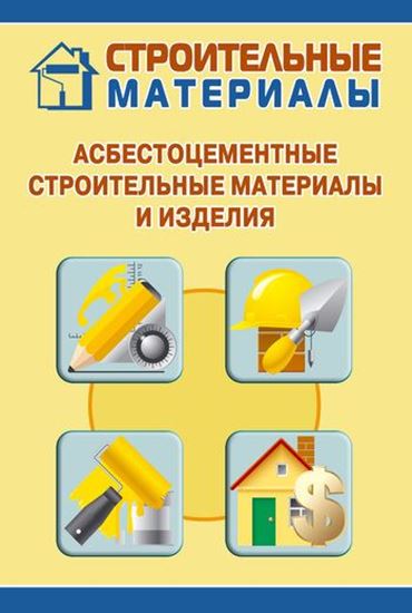 Обложка книги "Асбестоцементные строительные материалы и изделия"