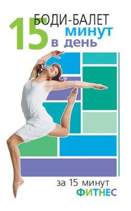 Обложка книги "Боди-балет. 15 минут в день"